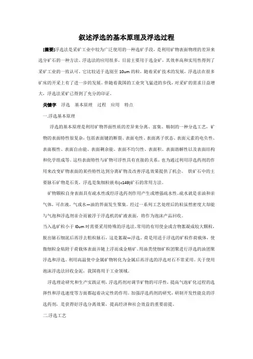 浮选的基本原理及浮选过程