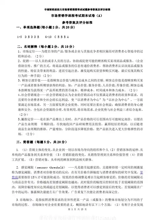中国大学MOOC慕课爱课程(4)--市场营销学课程期末考试参考答案及评分标准网课刷课