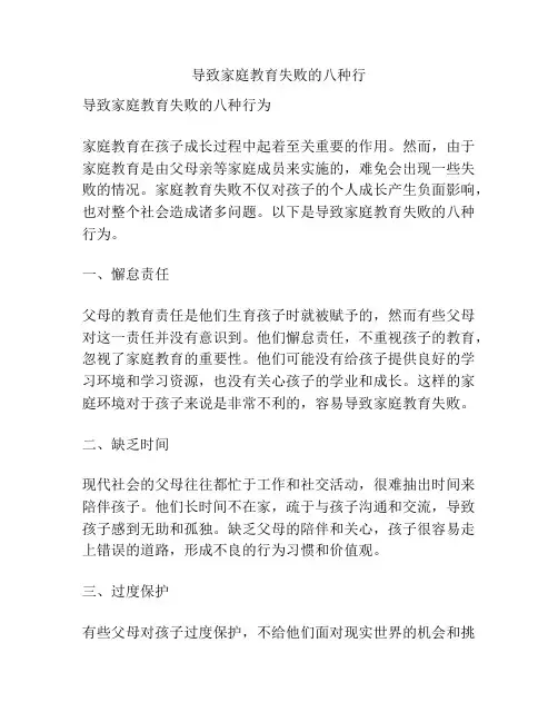 导致家庭教育失败的八种行