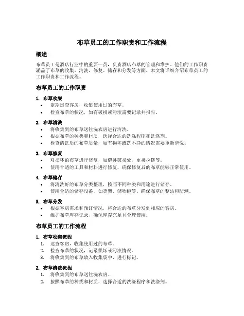 布草员工作职责和工作流程