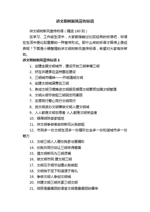 讲文明树新风宣传标语（精选180则）