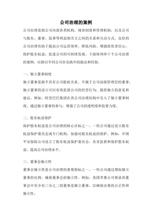 公司治理的案例