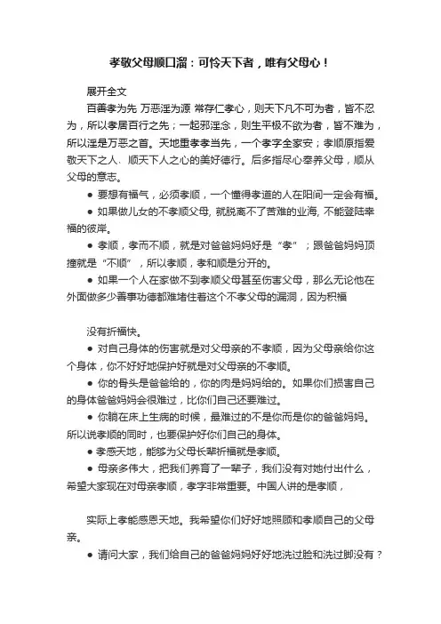 孝敬父母顺口溜：可怜天下者，唯有父母心！