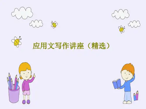 应用文写作讲座(精选)60页文档