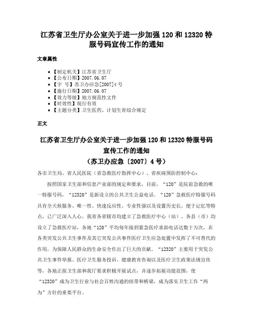 江苏省卫生厅办公室关于进一步加强120和12320特服号码宣传工作的通知