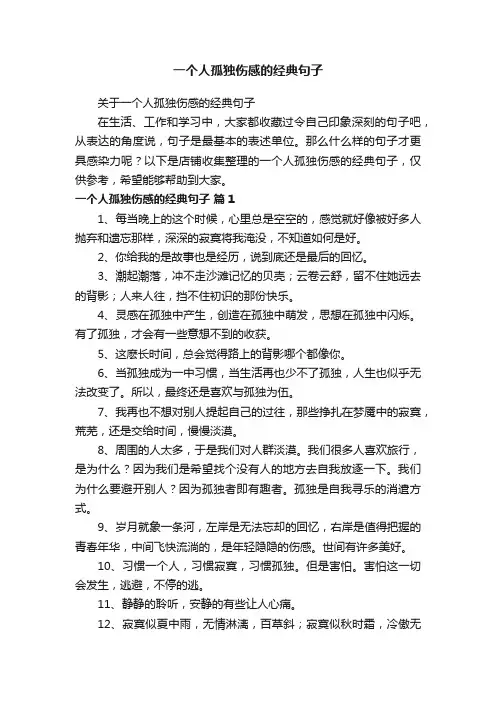 一个人孤独伤感的经典句子