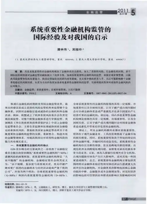 系统重要性金融机构监管的国际经验及对我国的启示