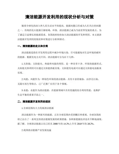 清洁能源开发利用的现状分析与对策