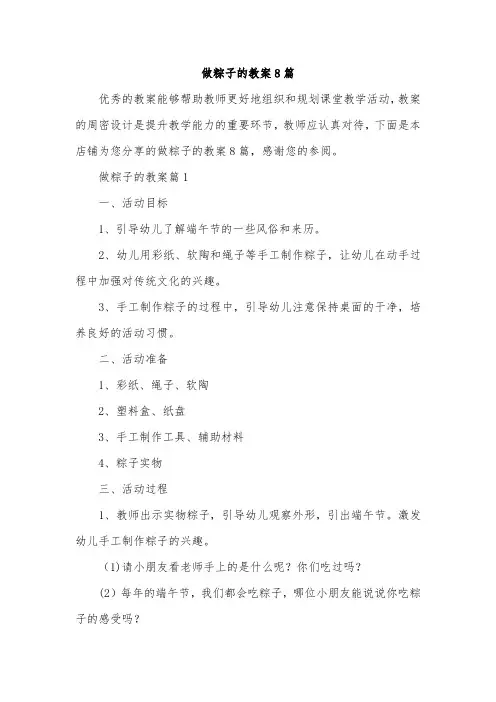 做粽子的教案8篇