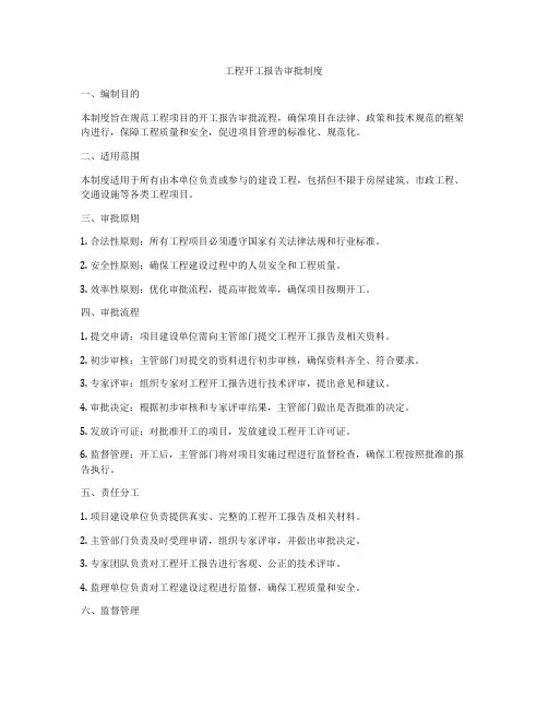 工程开工报告审批制度