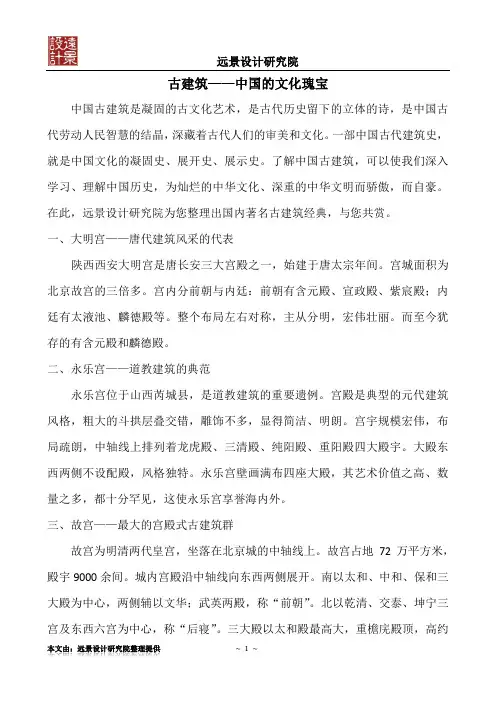 古建筑——中国的文化瑰宝
