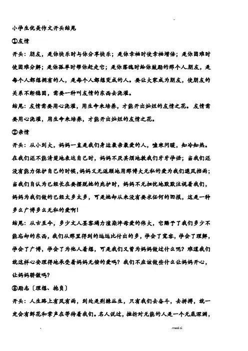 小学生优美作文开头结尾