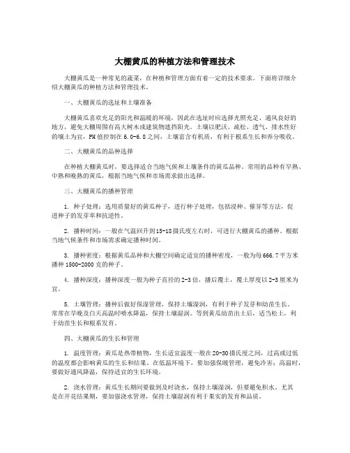 大棚黄瓜的种植方法和管理技术