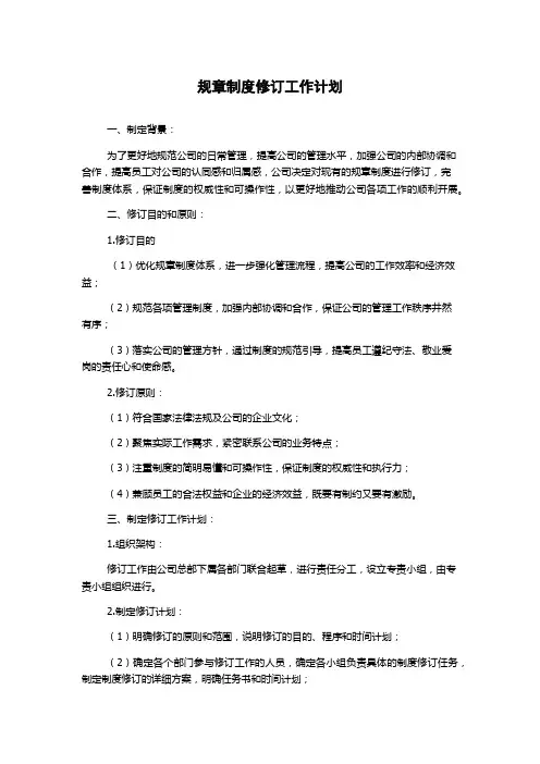 规章制度修订工作计划