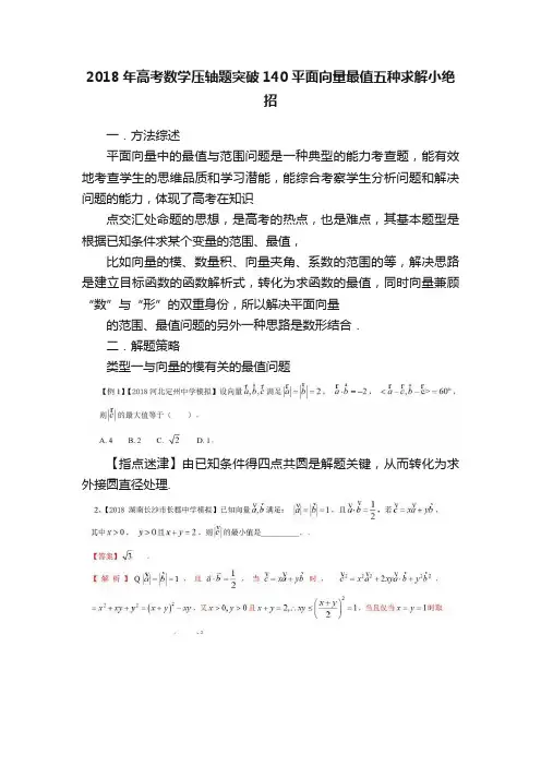 2018年高考数学压轴题突破140平面向量最值五种求解小绝招