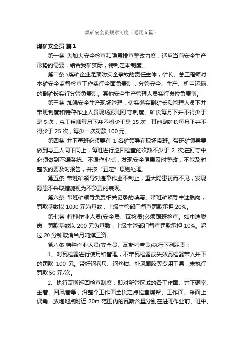 煤矿安全员规章制度（通用5篇）