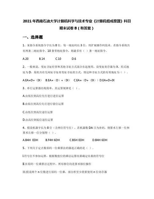 2021年西南石油大学计算机科学与技术专业《计算机组成原理》科目期末试卷B(有答案)