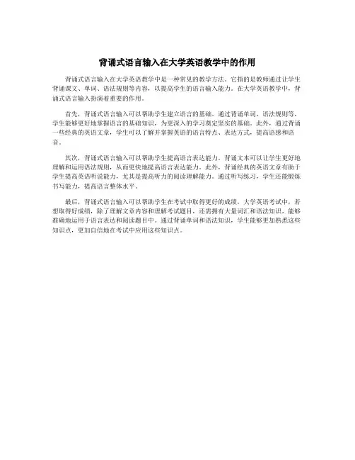 背诵式语言输入在大学英语教学中的作用