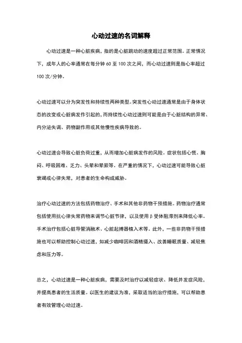 心动过速的名词解释