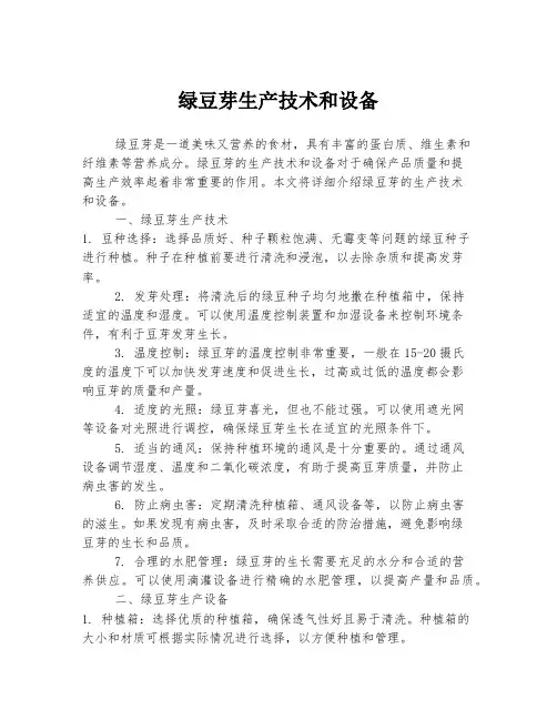 绿豆芽生产技术和设备