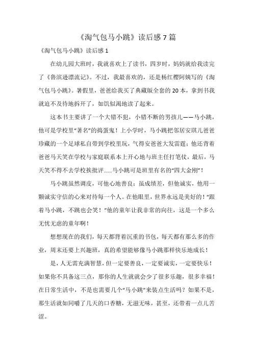 《淘气包马小跳》读后感7篇