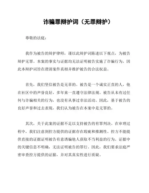 诈骗罪辩护词(无罪辩护)