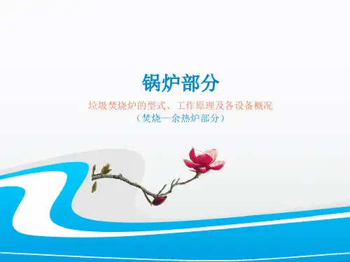 垃圾焚烧炉的型式、工作原理及各设备概况