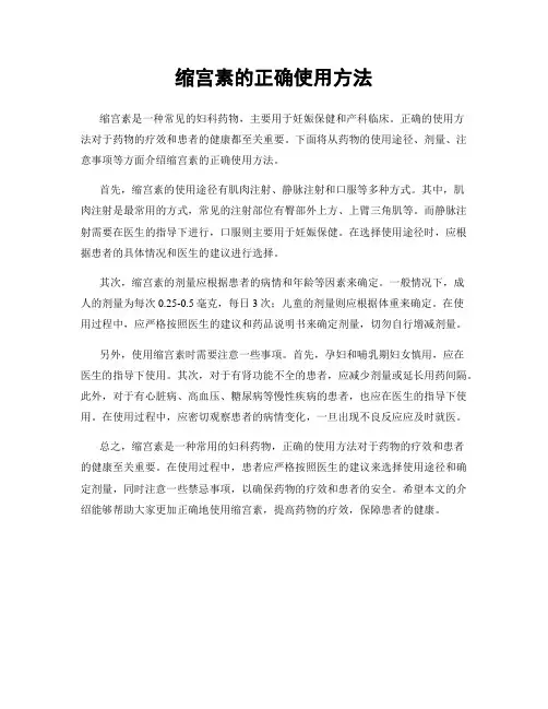 缩宫素的正确使用方法
