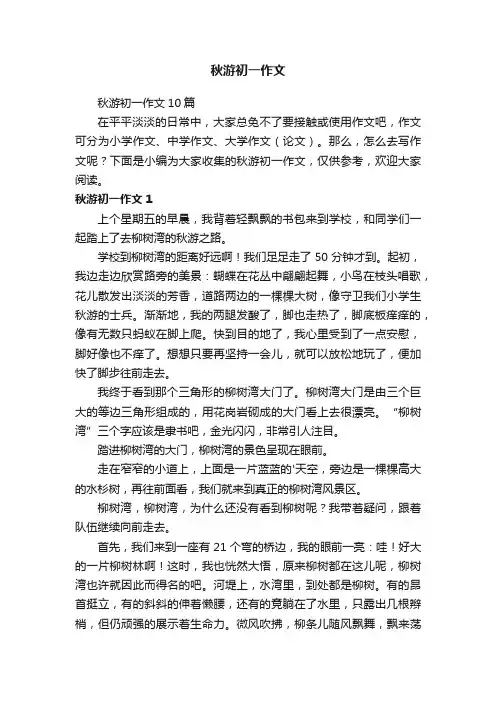 秋游初一作文