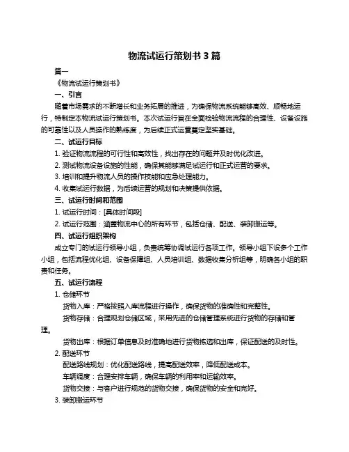 物流试运行策划书3篇