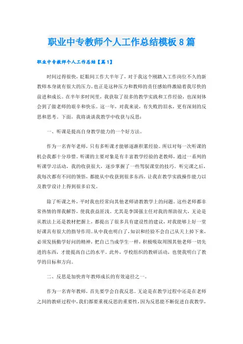 职业中专教师个人工作总结模板8篇