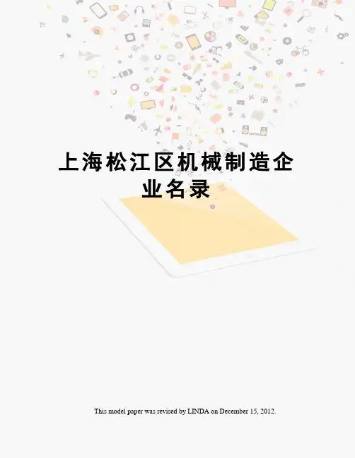 上海松江区机械制造企业名录