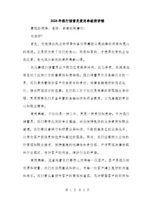2024年银行储蓄员爱岗奉献演讲稿(2篇)
