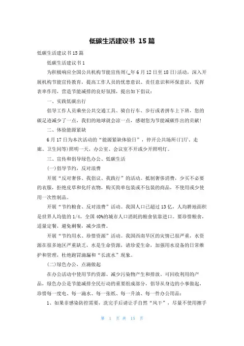 低碳生活建议书 15篇