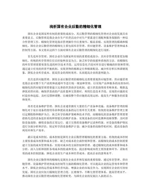 浅析国有企业后勤的精细化管理