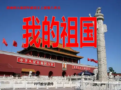 我的祖国PPT课件