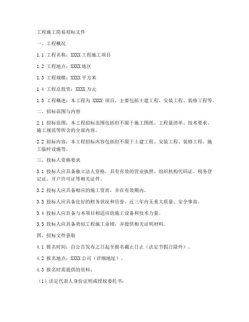 工程施工简易招标文件