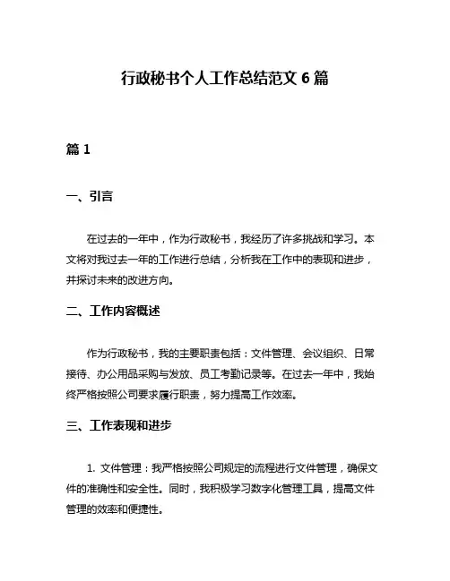 行政秘书个人工作总结范文6篇