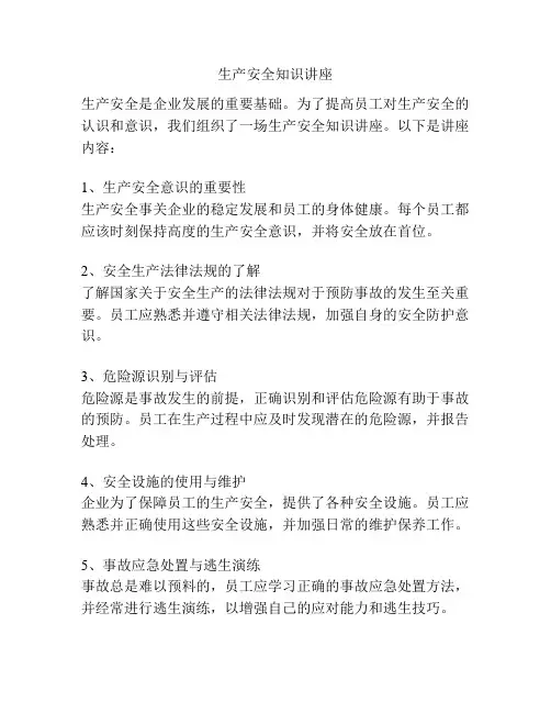 生产安全知识讲座