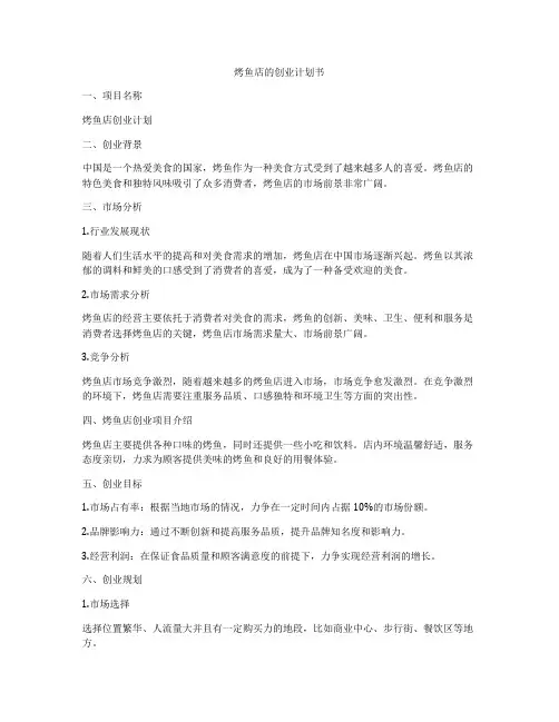 烤鱼店的创业计划书