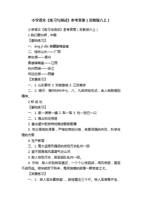 小学语文《练习与测试》参考答案（苏教版六上）