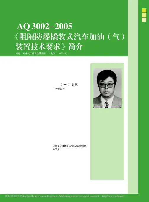 AQ3002_2005_阻隔防爆橇装式汽车加油_气_装置技术要求_简介