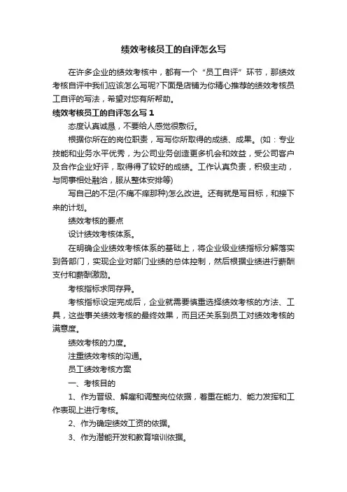 绩效考核员工的自评怎么写