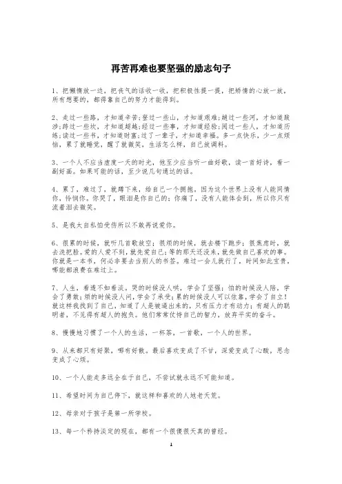 再苦再难也要坚强的励志句子