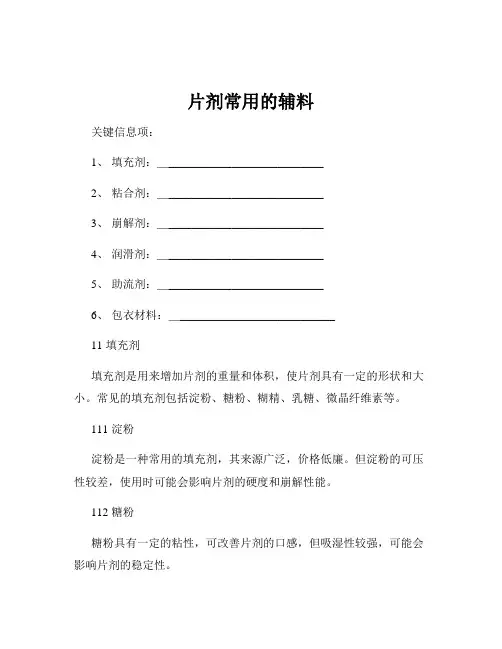 片剂常用的辅料