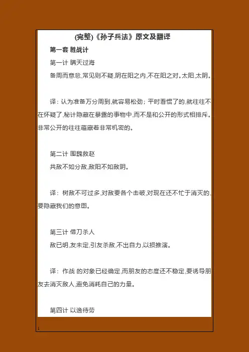(完整)《孙子兵法》原文及翻译