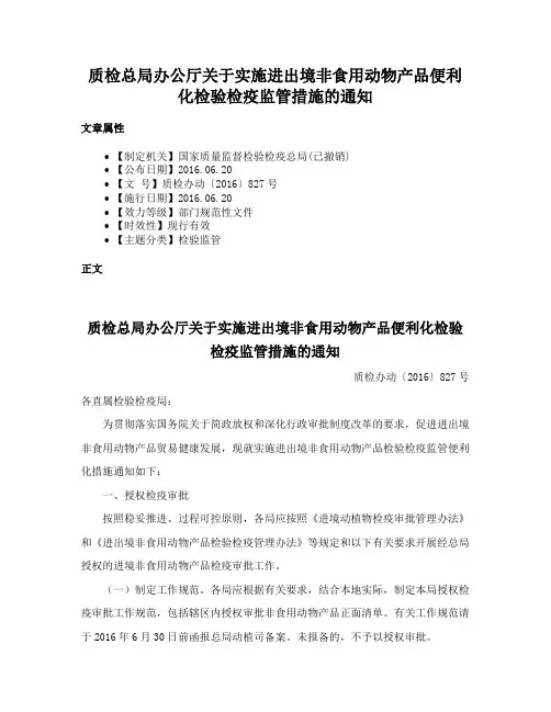 质检总局办公厅关于实施进出境非食用动物产品便利化检验检疫监管措施的通知