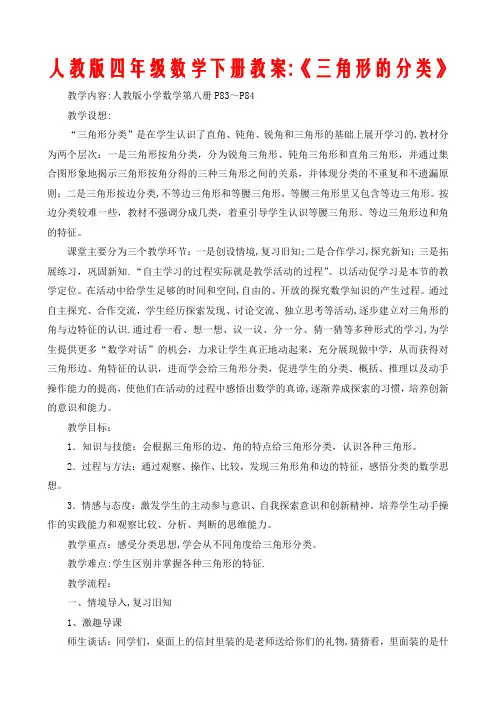 人教版四年级数学下册教案《三角形的分类》