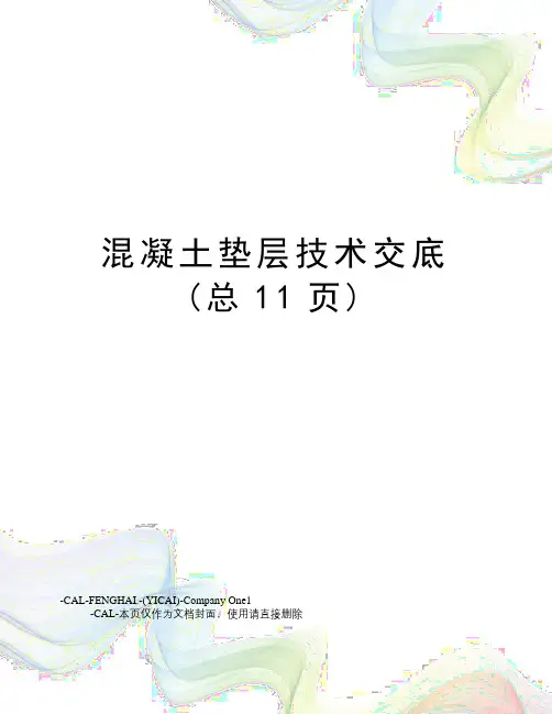 混凝土垫层技术交底(总11页)