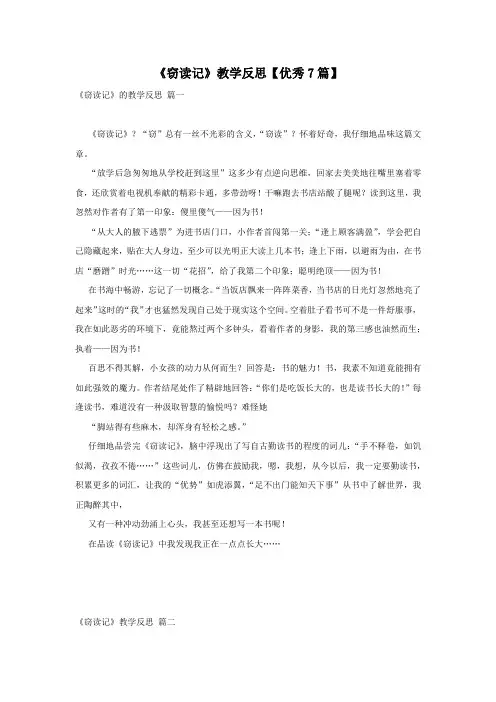 《窃读记》教学反思【优秀7篇】